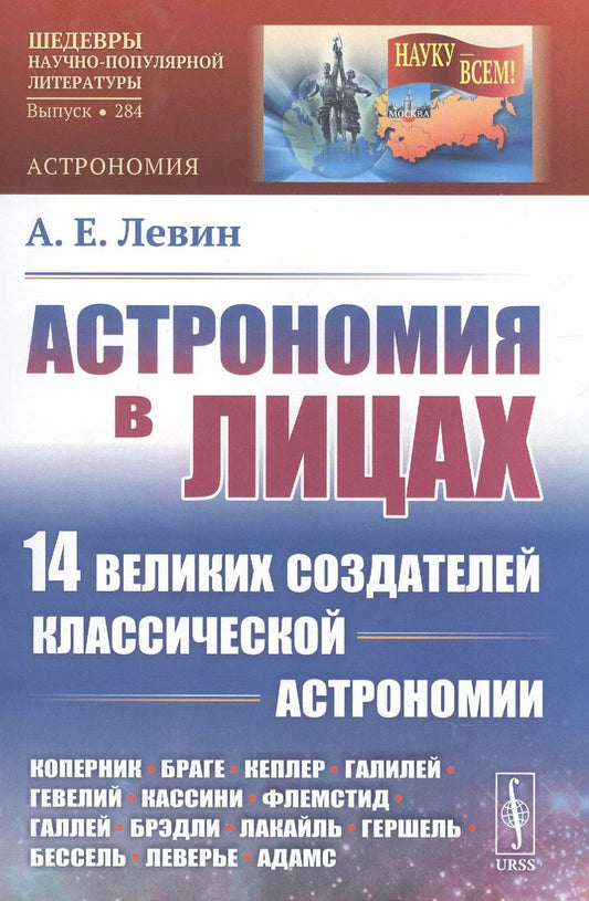 Обложка книги "Алексей Ефимович: Астрономия в лицах. 14 великих создателей классической астрономии. Коперник. Браге. Кеплер. Галилей. Гевелий. Кассини. Флемстид. Галлей. Брэдли. Лакайль. Гершель. Бессель. Леверье. Адамс"