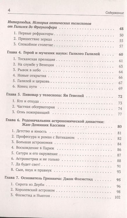 Фотография книги "Алексей Ефимович: Астрономия в лицах. 14 великих создателей классической астрономии. Коперник. Браге. Кеплер. Галилей. Гевелий. Кассини. Флемстид. Галлей. Брэдли. Лакайль. Гершель. Бессель. Леверье. Адамс"