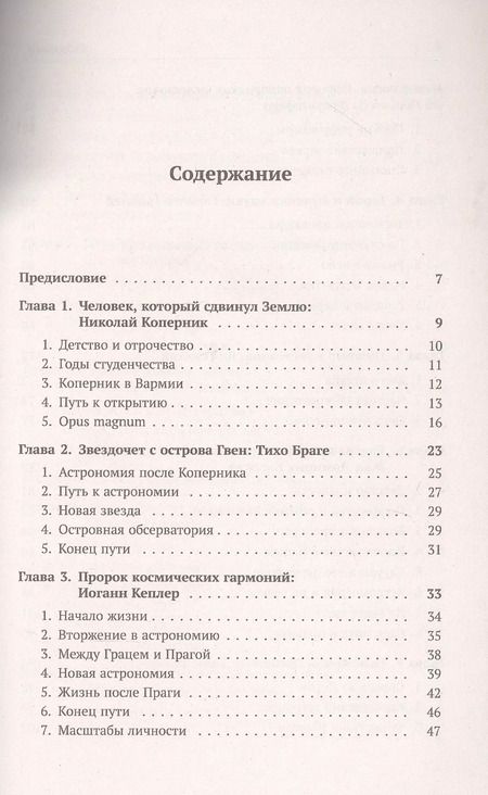 Фотография книги "Алексей Ефимович: Астрономия в лицах. 14 великих создателей классической астрономии. Коперник. Браге. Кеплер. Галилей. Гевелий. Кассини. Флемстид. Галлей. Брэдли. Лакайль. Гершель. Бессель. Леверье. Адамс"