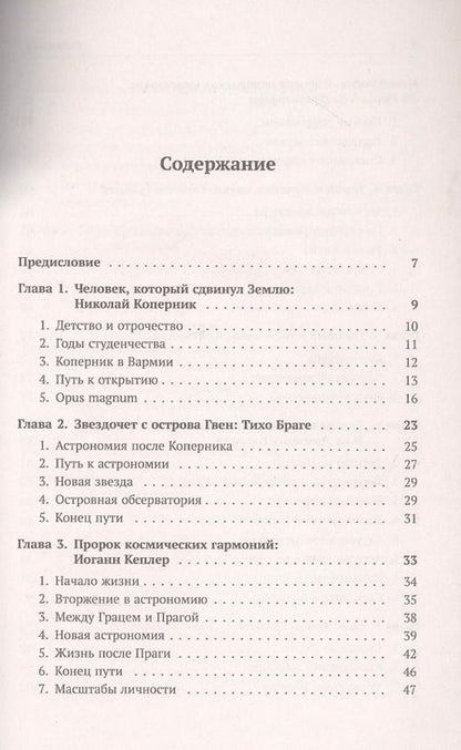 Фотография книги "Алексей Ефимович: Астрономия в лицах. 14 великих создателей классической астрономии. Коперник. Браге. Кеплер. Галилей. Гевелий. Кассини. Флемстид. Галлей. Брэдли. Лакайль. Гершель. Бессель. Леверье. Адамс"