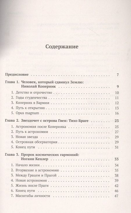 Фотография книги "Алексей Ефимович: Астрономия в лицах. 14 великих создателей классической астрономии. Коперник. Браге. Кеплер. Галилей. Гевелий. Кассини. Флемстид. Галлей. Брэдли. Лакайль. Гершель. Бессель. Леверье. Адамс"