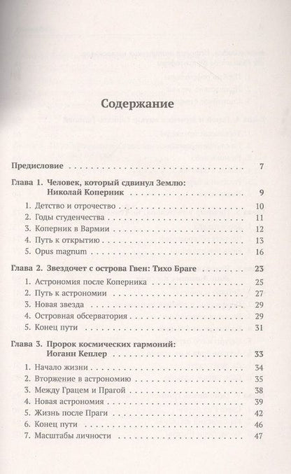 Фотография книги "Алексей Ефимович: Астрономия в лицах. 14 великих создателей классической астрономии. Коперник. Браге. Кеплер. Галилей. Гевелий. Кассини. Флемстид. Галлей. Брэдли. Лакайль. Гершель. Бессель. Леверье. Адамс"