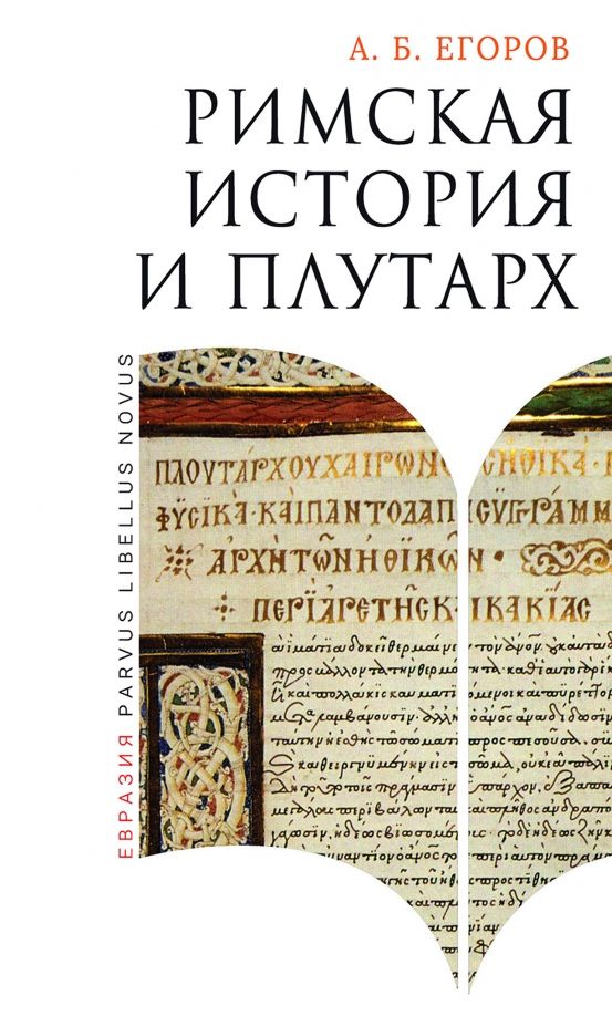 Обложка книги "Алексей Егоров: Римская история и Плутарх"