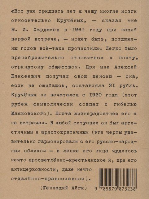 Обложка книги "Алексей Елисеевич: Кручёных. Лирические циклы 1932-1949"