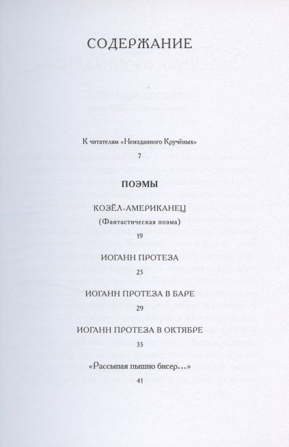 Фотография книги "Алексей Елисеевич: Кручёных. Поэмы. Фонетический роман. 1920-1940"