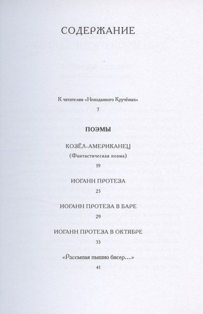 Фотография книги "Алексей Елисеевич: Кручёных. Поэмы. Фонетический роман. 1920-1940"