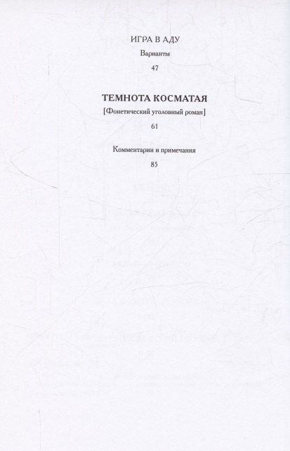Фотография книги "Алексей Елисеевич: Кручёных. Поэмы. Фонетический роман. 1920-1940"