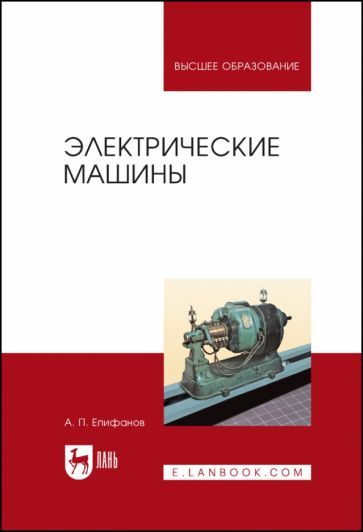 Обложка книги "Алексей Епифанов: Электрические машины"