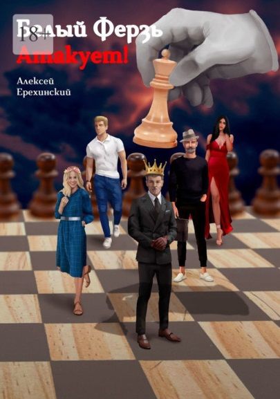 Обложка книги "Алексей Ерехинский: Белый Ферзь атакует!"