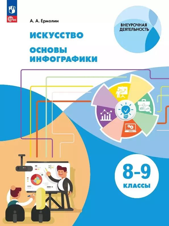 Обложка книги "Алексей Ермолин: Искусство. Основы инфографики. 8-9 классы. Учебник"
