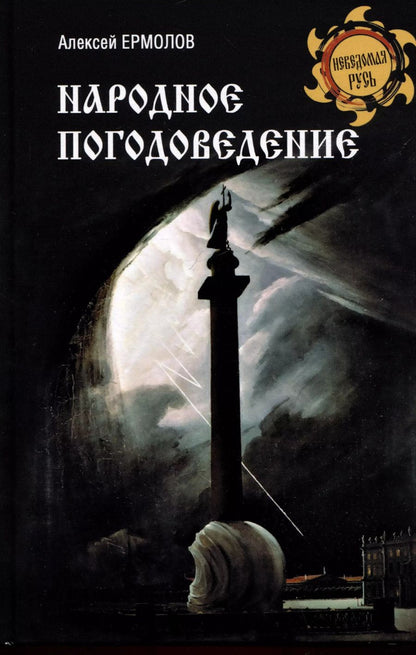 Обложка книги "Алексей Ермолов: Народное погодоведение"