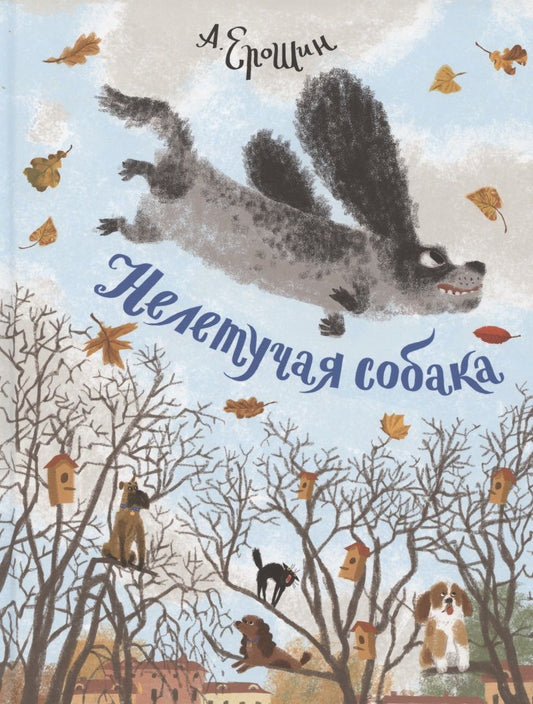 Обложка книги "Алексей Ерошин: Нелетучая собака"