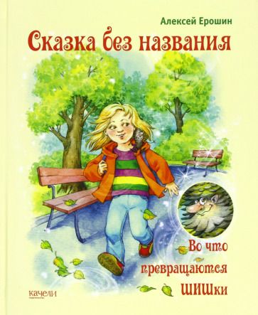 Обложка книги "Алексей Ерошин: Сказка без названия. Во что превращаются ШИШки"