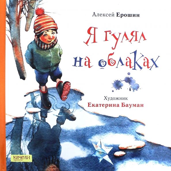 Обложка книги "Алексей Ерошин: Я гулял на облаках"