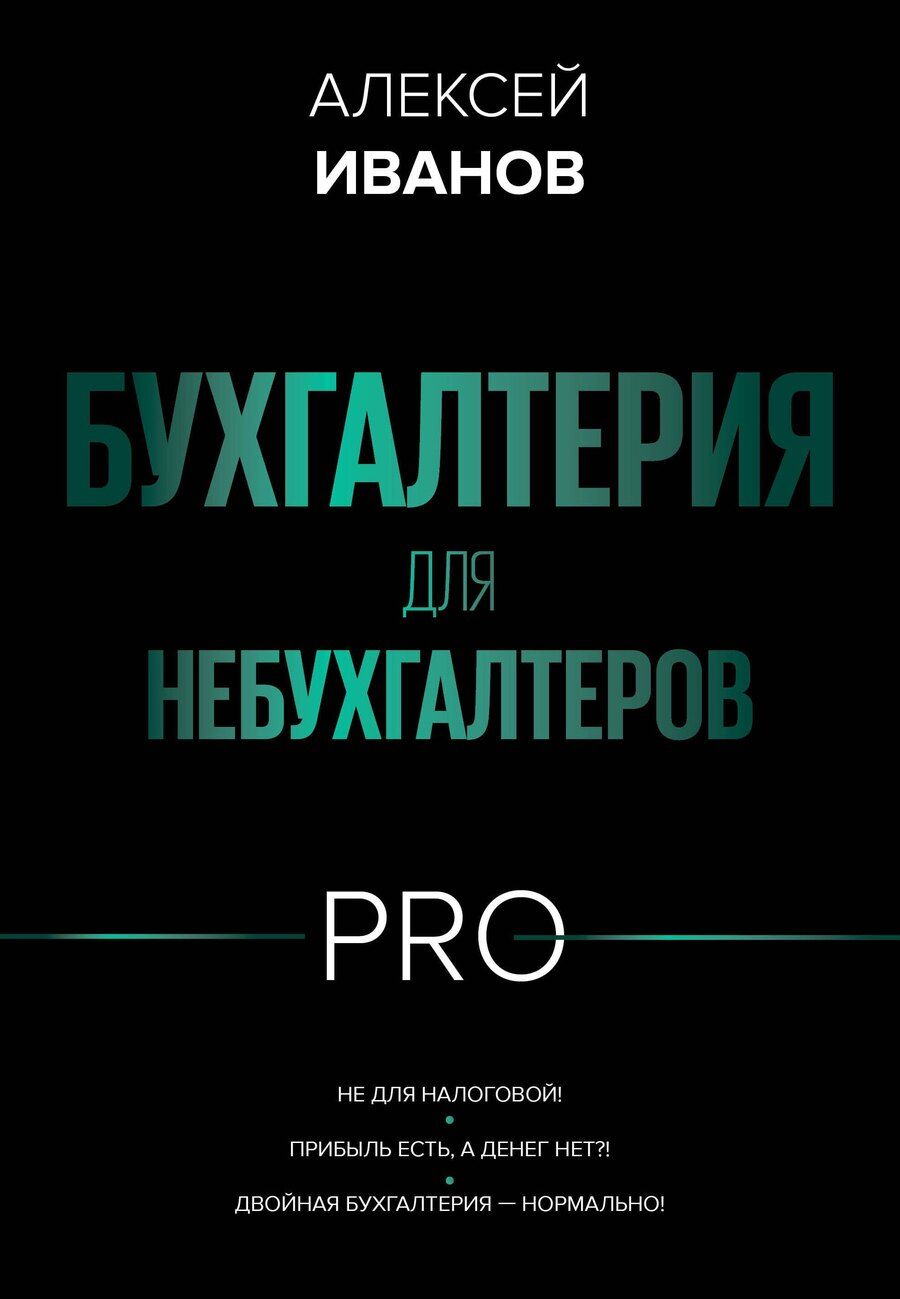 Обложка книги "Алексей Евгеньевич: Бухгалтерия для небухгалтеров PRO"