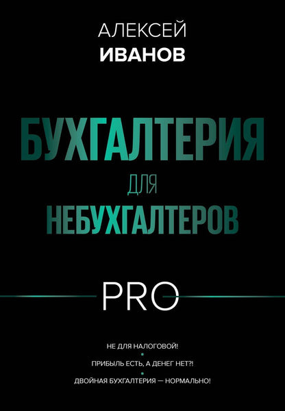 Обложка книги "Алексей Евгеньевич: Бухгалтерия для небухгалтеров PRO"
