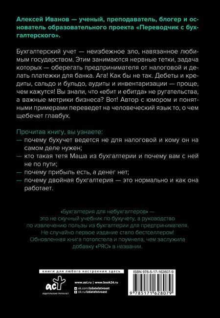 Фотография книги "Алексей Евгеньевич: Бухгалтерия для небухгалтеров PRO"