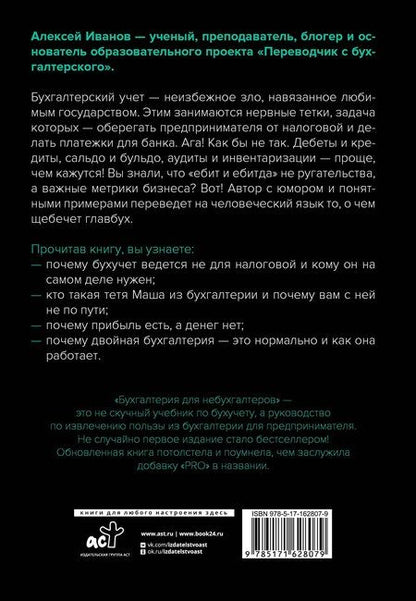 Фотография книги "Алексей Евгеньевич: Бухгалтерия для небухгалтеров PRO"