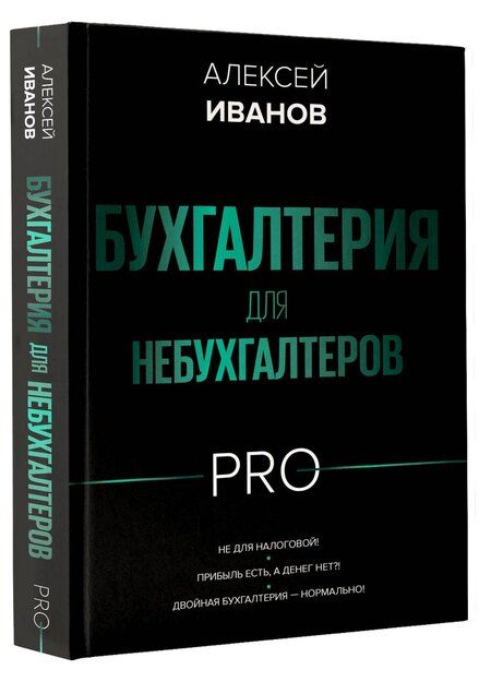 Фотография книги "Алексей Евгеньевич: Бухгалтерия для небухгалтеров PRO"