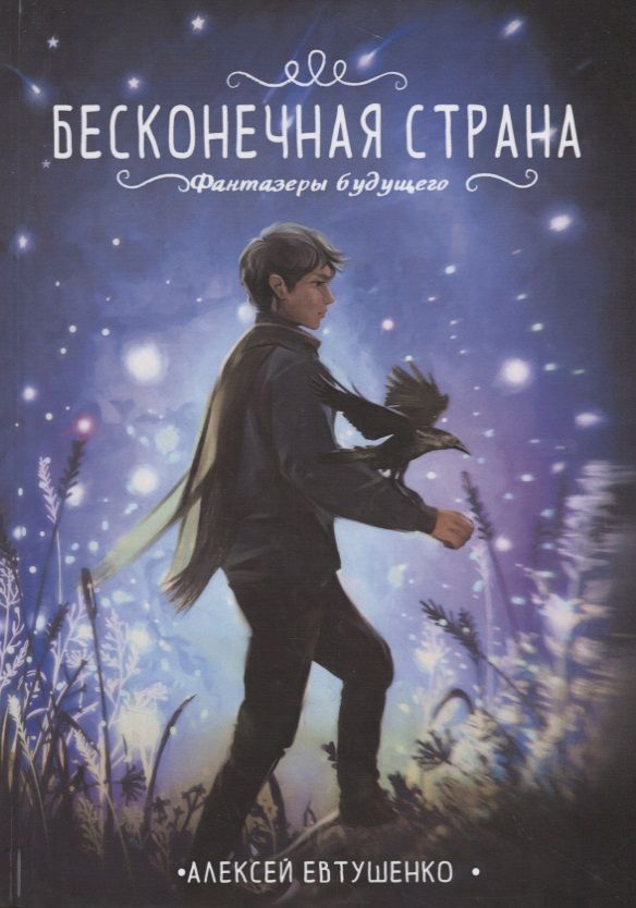 Обложка книги "Алексей Евтушенко: Бесконечная страна"