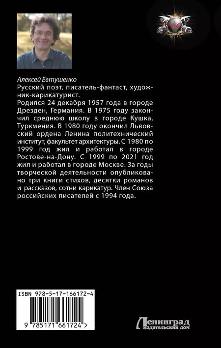 Фотография книги "Алексей Евтушенко: Чужак из ниоткуда"