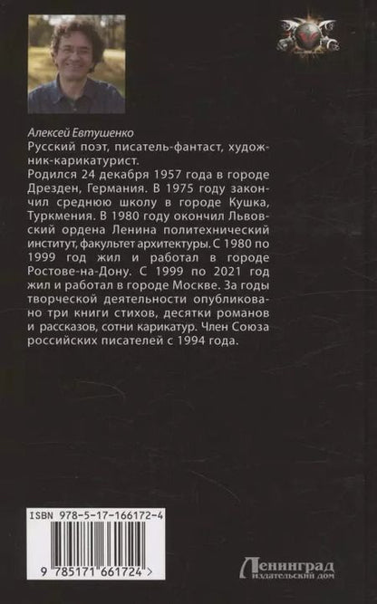 Фотография книги "Алексей Евтушенко: Чужак из ниоткуда"