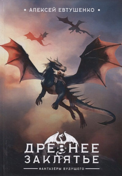 Обложка книги "Алексей Евтушенко: Древнее заклятье. Повесть-сказка"