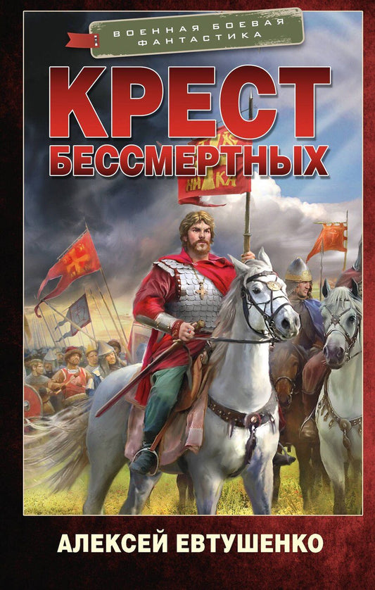 Обложка книги "Алексей Евтушенко: Крест бессмертных"