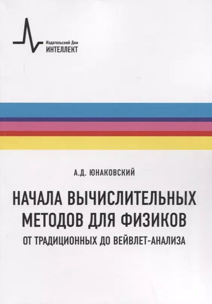 Обложка книги "Алексей Юнаковский: Начала вычислительных методов для физиков. От традиционных до вейвлет-анализа. Учебное пособие"