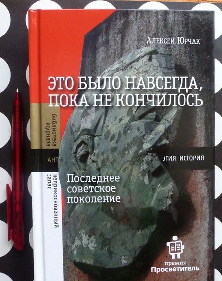 Фотография книги "Алексей Юрчак: Это было навсегда, пока не кончилось. Последнее советское поколение"