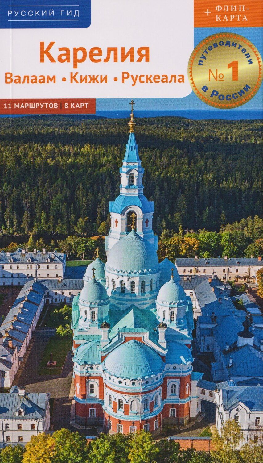 Обложка книги "Алексей Юрьевич: Карелия: Валаам. Кижи. Рускеала (+флип-карта)"