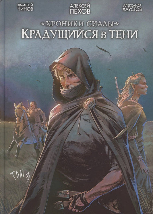 Обложка книги "Алексей Юрьевич: Хроники Сиалы. Крадущийся в тени. Том 3"