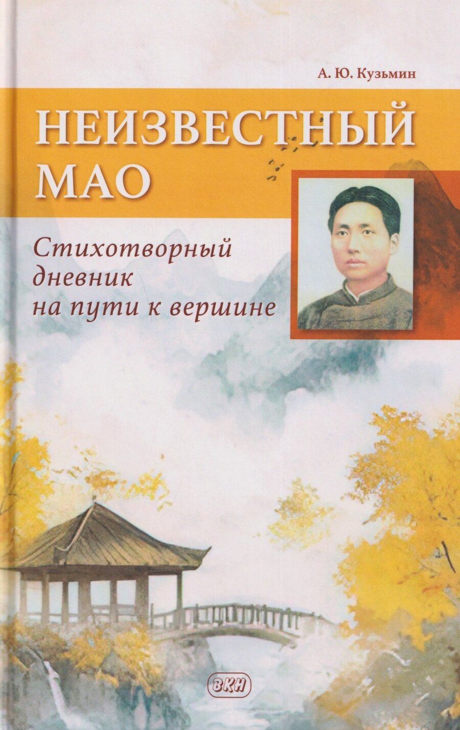 Обложка книги "Алексей Юрьевич: Неизвестный Мао: стихотворный дневник на пути к вершине"