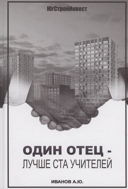 Обложка книги "Алексей Юрьевич: Один отец - лучше ста учителей"