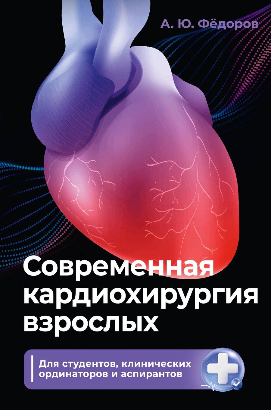 Обложка книги "Алексей Юрьевич: Современная кардиохирургия взрослых. Для студентов, клинических ординаторов и аспирантов"
