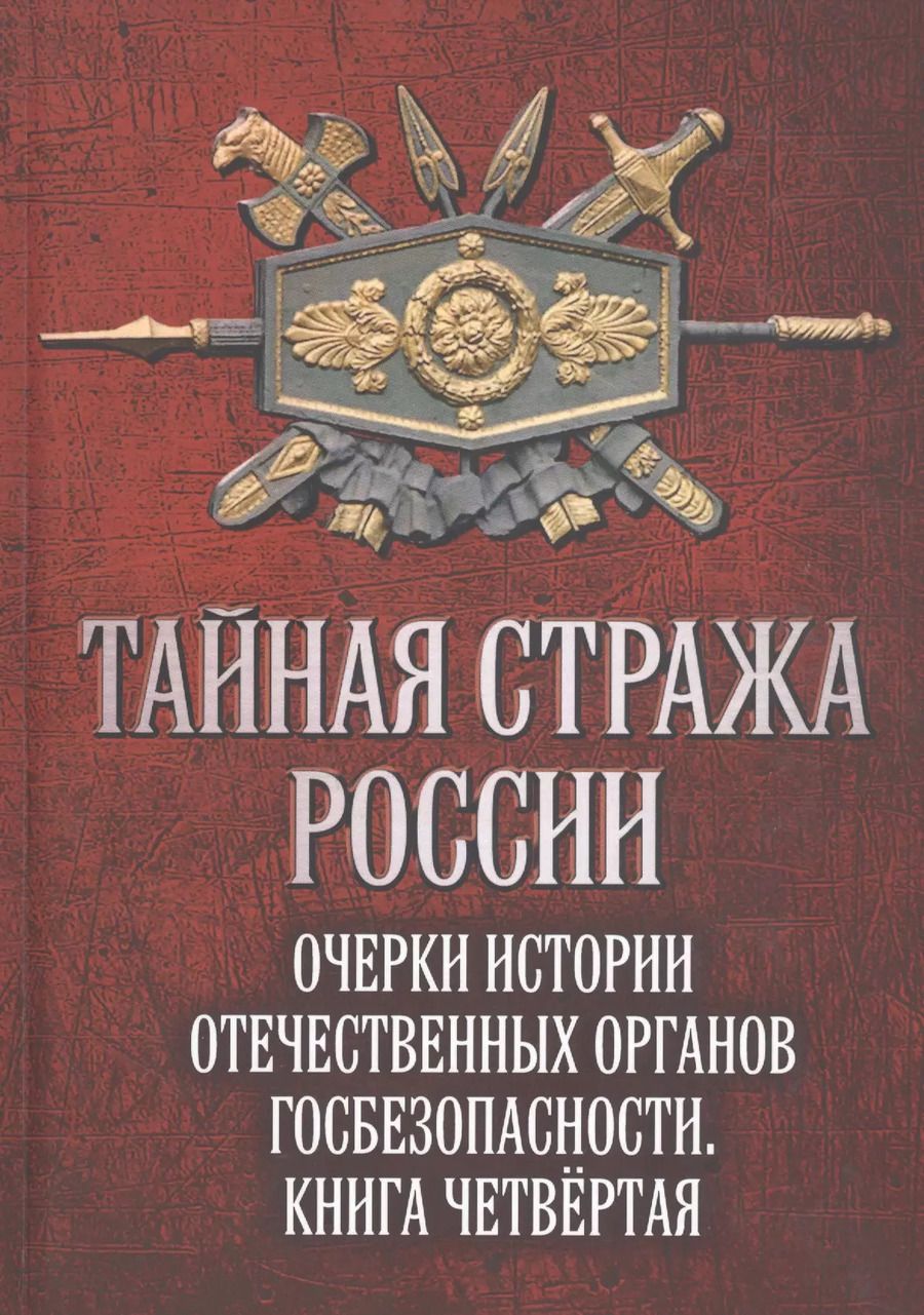Обложка книги "Алексей Юрьевич: Тайная стража России. Очерки истории отечественных органов госбезопасности. Книга четвертая"