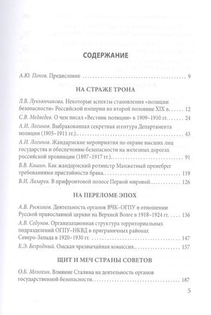 Фотография книги "Алексей Юрьевич: Тайная стража России. Очерки истории отечественных органов госбезопасности. Книга четвертая"