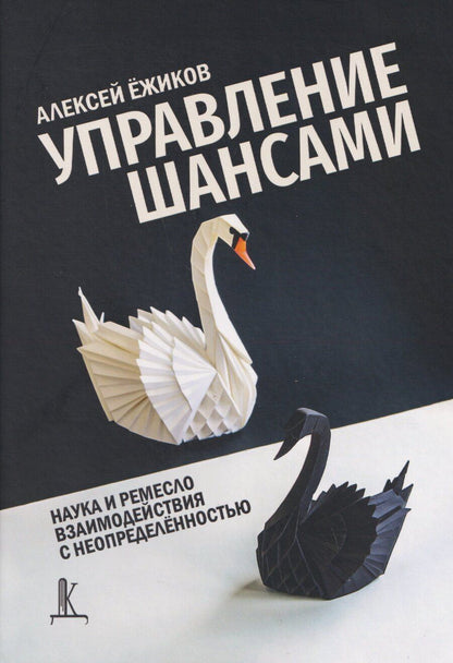 Обложка книги "Алексей Юрьевич: Управление шансами. Наука и ремесло взаимодействия с неопределённостью"