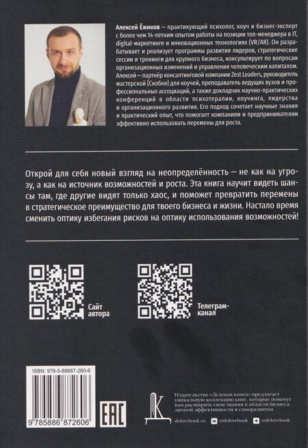 Фотография книги "Алексей Юрьевич: Управление шансами. Наука и ремесло взаимодействия с неопределённостью"