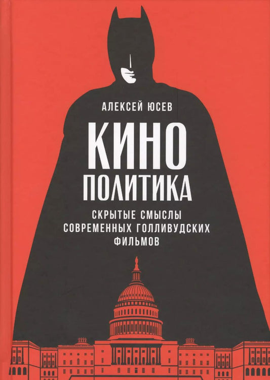 Обложка книги "Алексей Юсев: Кинополитика: Скрытые смыслы современных голливудских фильмов"