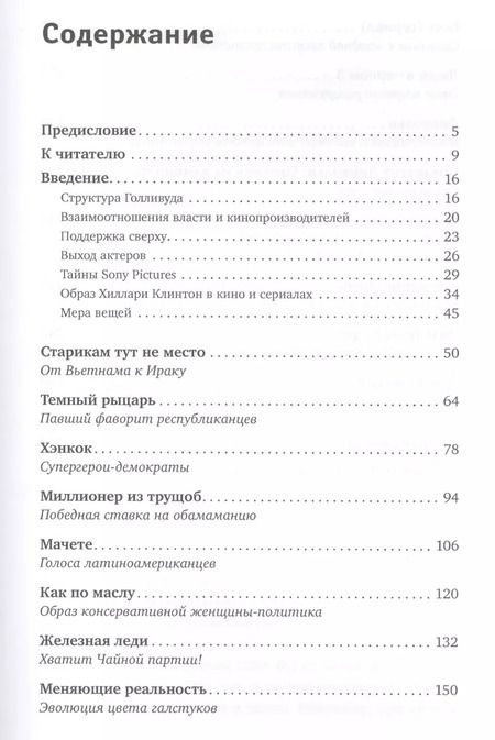 Фотография книги "Алексей Юсев: Кинополитика: Скрытые смыслы современных голливудских фильмов"
