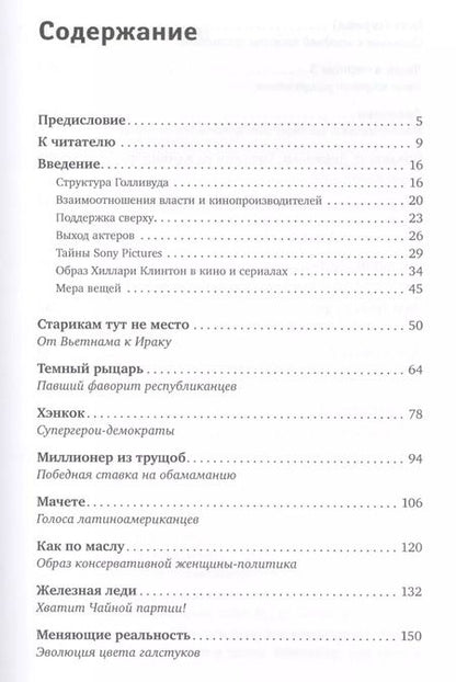 Фотография книги "Алексей Юсев: Кинополитика: Скрытые смыслы современных голливудских фильмов"