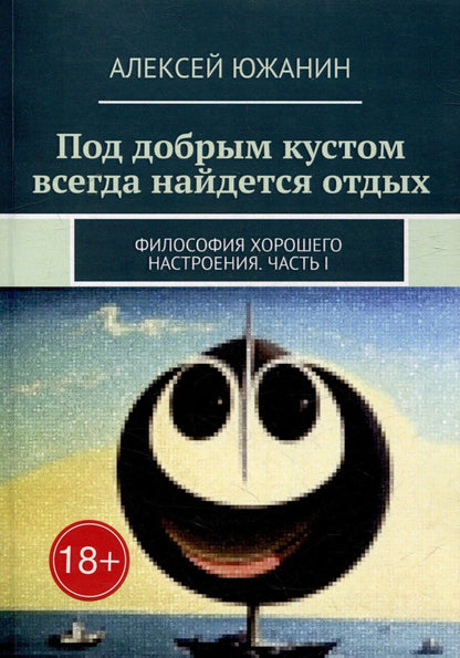 Обложка книги "Алексей Южанин: Под добрым кустом всегда найдется отдых: Философия хорошего настроения. Часть I"