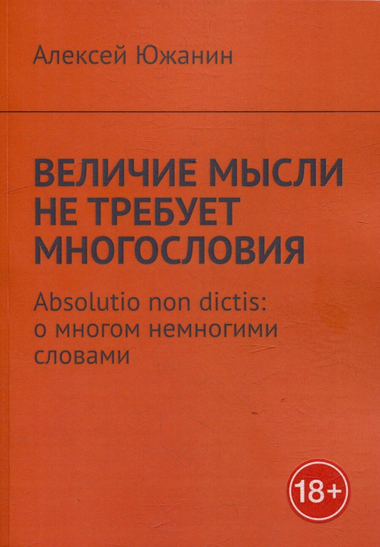 Обложка книги "Алексей Южанин: Величие мысли не требует многословия. Absolutio non dictis: о многом немногими словами"