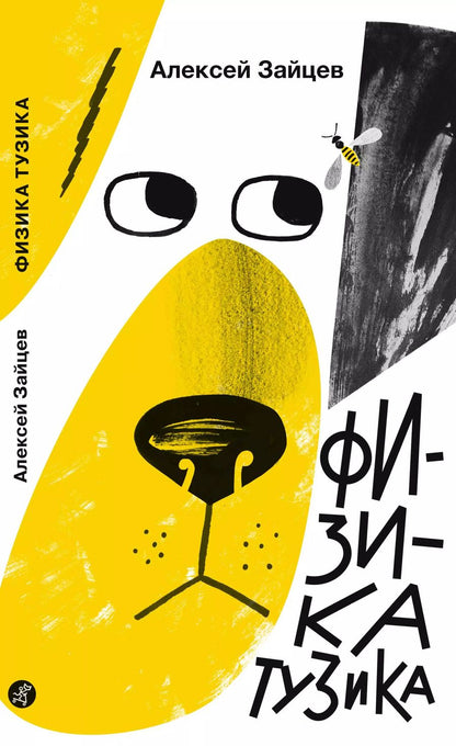 Обложка книги "Алексей Зайцев: Физика Тузика"