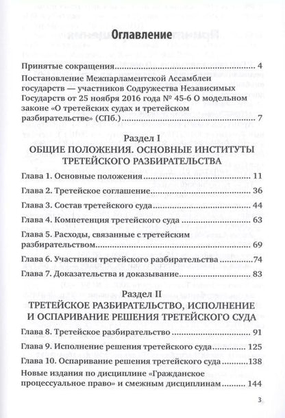 Фотография книги "Алексей Зайцев: Комментарий к модельному закону "О третейских судах и третейском разбирательстве""