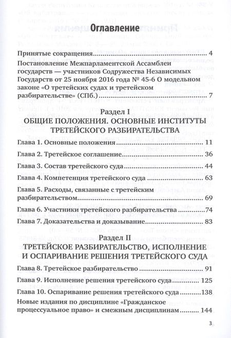 Фотография книги "Алексей Зайцев: Комментарий к модельному закону "О третейских судах и третейском разбирательстве""