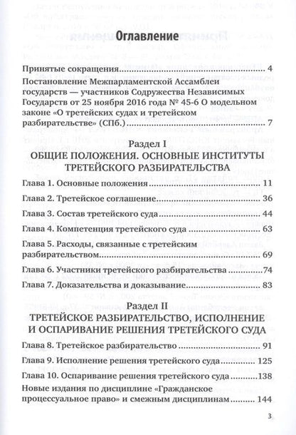 Фотография книги "Алексей Зайцев: Комментарий к модельному закону "О третейских судах и третейском разбирательстве""