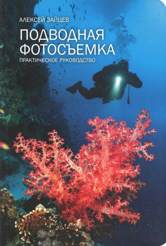 Обложка книги "Алексей Зайцев: Подводная фотосъемка. Практическое руководство"