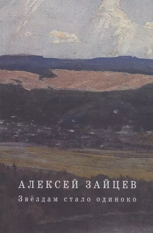 Обложка книги "Алексей Зайцев: Звездам стало одиноко"